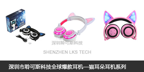 全球爆款耳機(jī)，貓耳朵耳機(jī)系列